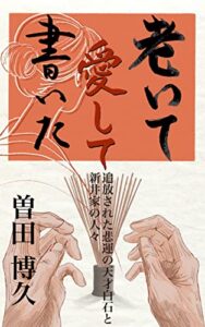 【無料で読める】老いて愛して書いて: 追放された悲運の天才白石と新井家の人々