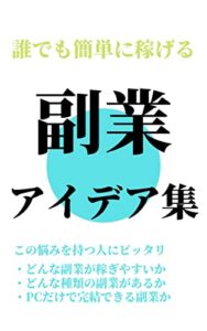 【無料で読める】誰でも簡単に稼げる副業アイデア集：どんな副業が稼ぎやすいか？