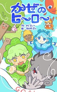 【無料で読める】かぜのヒーロー (福音書店)