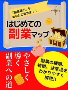 【無料で読める】はじめての副業マップやさしく導く『副業』への道