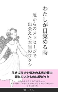 【無料で読める】わたしが目覚める時: 魂からのメッセージで出会えた本当のワタシ