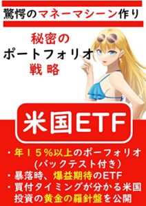 【無料で読める】米国ＥＴＦ秘密のポートフォリオ戦略: 驚愕のマネーマシーン