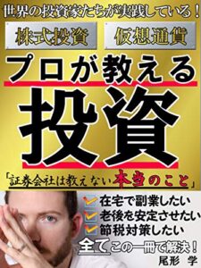 【無料で読める】[2020年改訂版] 証券会社は教えてくれない！「プロの投資」なら年収５００万円増やせます。【仮想通貨】【株式投資】【副業】