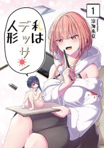 【無料で読める】私はデッサン人形 第1巻