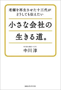 【無料で読める】老舗を再生させた十三代がどうしても伝えたい小さな会社の生きる道。