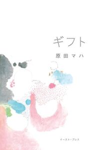 【無料で読める】ギフト