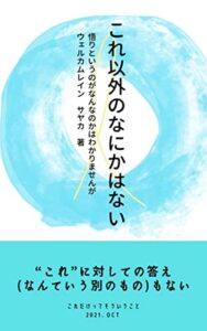 【無料で読める】これ以外のなにかはない: 悟りというのがなんなのかはわかりませんが非二元・ノンデュアリティという探究