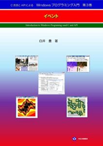 C言語とAPIによるWindowsプログラミング入門第３巻: イベント