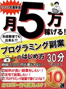 【無料で読める】月５万稼げる！プログラミング副業のはじめ方