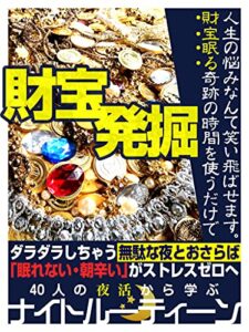 【無料で読める】夜は財宝が眠る。グータラ過ごすは億単位の損失！: 40人の夜活から学ぶナイトルーティーン