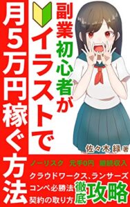 【無料で読める】副業初心者がリスクなしでイラストで月５万円稼ぐ方法: 【2021年最新版】【始め方】