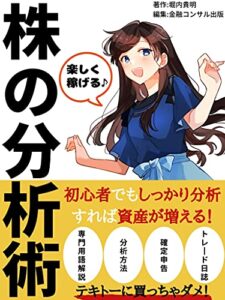 株の分析術: テキトーに買っちゃダメ！【初心者】【投資】