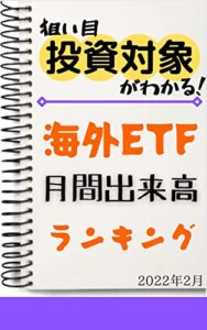 【無料で読める】【海外ETF】月間出来高ランキング: 2022年2月