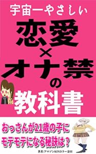 宇宙一やさしい恋愛×オナ禁の教科書-40歳から差がつくモテ度「48-改」 -実践！37歳から人生逆転するには？-