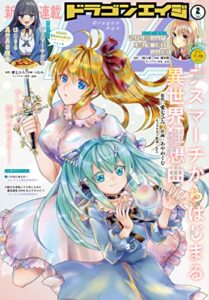 【無料で読める】【電子版】ドラゴンエイジ 2022年2月号 [雑誌]