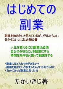 【無料で読める】はじめての副業: 副業を始めたいと思っているが、どうしたらよいか分からない人には必読の書