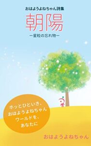 【無料で読める】おはようよねちゃん詩集朝陽-星粒の忘れ物-