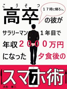 【副業】高卒の彼が年収2000万円になったスマホ術: 【副業】夕食後に何をした！？