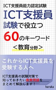 【無料で読める】ICT支援員 試験で役立つ60のキーワード＜教育分野＞