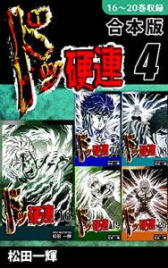 【無料で読める】ドッ硬連《合本版》(4)16～20巻収録 (オフィス漫のまとめ買いコミック)