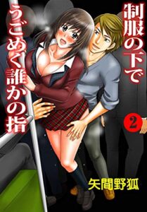 【無料で読める】制服の下でうごめく誰かの指 2 【フルカラー】