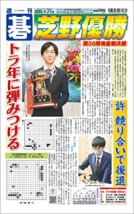 【無料で読める】週刊碁2022年01月17日号