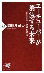【無料で読める】ユーチューバーが消滅する未来 2028年の世界を見抜く (PHP新書)