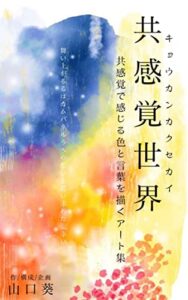 【無料で読める】共感覚世界: 共感覚で感じる色と言葉を描くアート集 (TEAM KiNdol PROJECT)