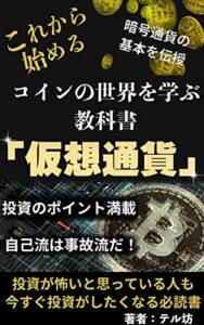 【無料で読める】仮想通貨の世界「コイン投資をはじめる前に知っておきたい９つのポイント」あなたも投資家デビューで億万長者！