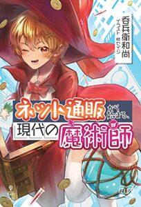 【無料で読める】ネット通販から始まる、現代の魔術師 (いずみノベルズ（NextPublishing）)