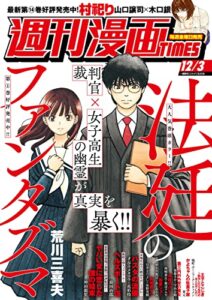 【無料で読める】週刊漫画ＴＩＭＥＳ２０２１年１２／３号 [雑誌] (週刊漫画TIMES)