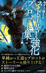 今すぐ使える！ストーリー強化プロット集（カタルシス編）: ～ラノベ作家のストーリー強化プログラム～ タカミノ出版