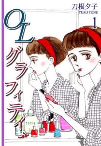 【無料で読める】ＯＬグラフィティ（1）