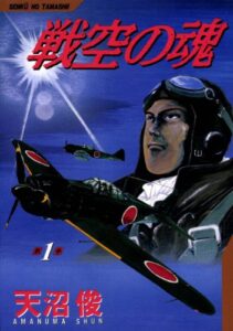 【無料で読める】戦空の魂 1巻