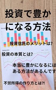 【無料で読める】投資で豊かになる