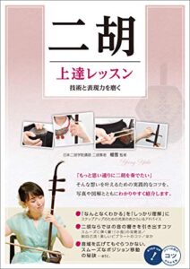 【無料で読める】二胡上達レッスン技術と表現力を磨く コツがわかる本