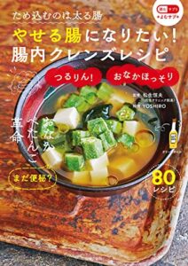 【無料で読める】やせる腸になりたい！腸内クレンズレシピ