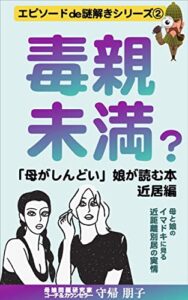 【無料で読める】毒親未満？ 「母がしんどい」娘が読む本近居編: 母と娘のイマドキに見る近距離別居の実情 エピソードde謎解き