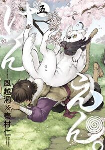 けんえん。5巻 (マッグガーデンコミックスavarusシリーズ)