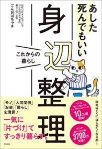 あした死んでもいい身辺整理