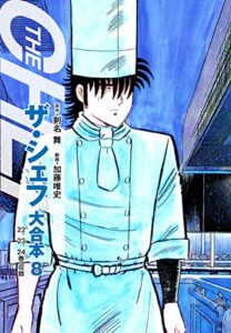 【無料で読める】ザ・シェフ 大合本版 8