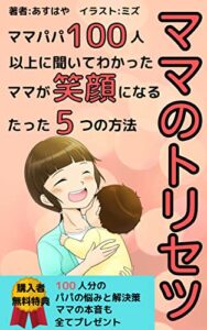【無料で読める】ママのトリセツママパパ100人以上に聞いてわかったママが笑顔になるたった5つの方法 パパの操り方パパママ100人以上に聞いて分かった正しいパパのトリセツ
