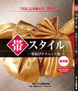 帯スタイル帯結びテクニック集: プロによる魅せる帯結び