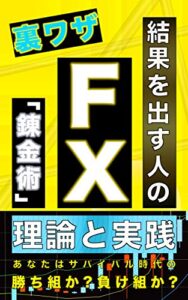 【無料で読める】結果を出す人のFX錬金術【特典付き】: (テクニカル分析)(ダウ理論)(資金管理)(入門書)(為替トレード)