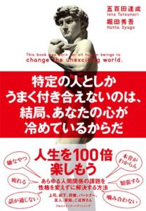 【無料で読める】特定の人としかうまく付き合えないのは、結局、あなたの心が冷めているからだ