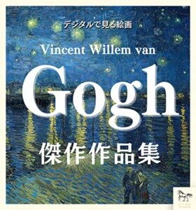 【無料で読める】デジタルで見る絵画ゴッホ傑作作品集デジタル美術館シリーズ