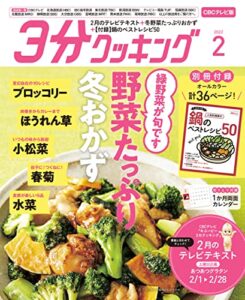 【無料で読める】【CBCテレビ版】３分クッキング 2022年2月号 [雑誌]