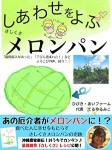 【無料で読める】しあわせをよぶさしくさメロンパンの奇跡: 食べた人に幸せを呼んだ！さしくさメロンパン誕生物語