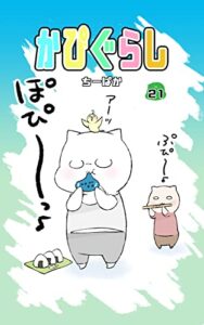 【無料で読める】かぴぐらし 21巻