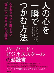 【無料で読める】人の心を一瞬でつかむ方法―――人を惹きつけて離さない「強さ」と「温かさ」の心理学
